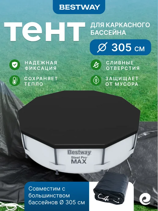 Bestway Тент для бассейнов 305х305 см, 58036, круг, 305x305 см