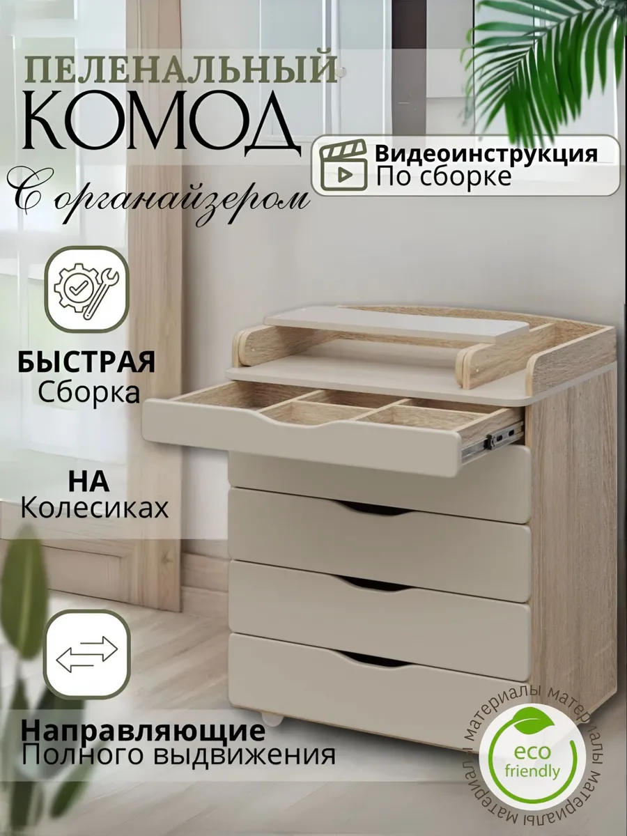 Детский комод с пеленальным столиком Дуб -бежевый