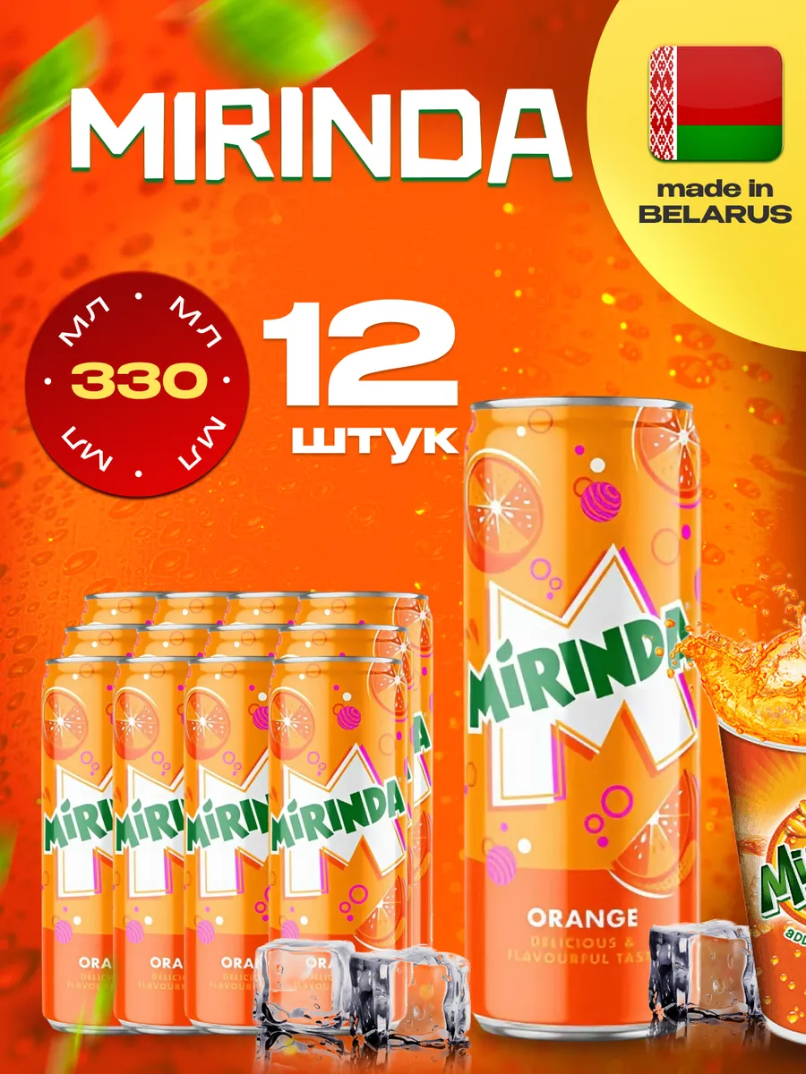 Mirinda Orange, Миринда Апельсин 12 шт. по 0,33 л. Ж/Б