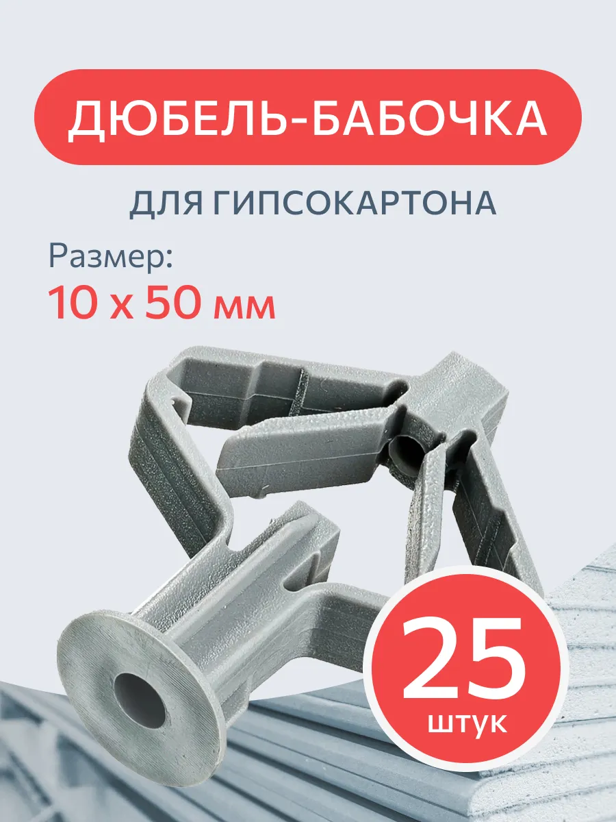Дюбель для гипсокартона бабочка 35х50 мм