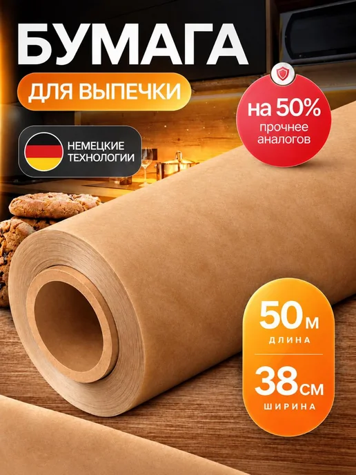 RÖLLE Бумага силиконизированная, двухсторонняя 50м для выпечки, 50 м