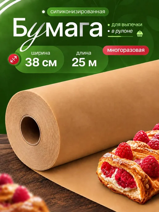 RÖLLE Бумага силиконизированная, двухсторонняя 50м для выпечки, 25 м