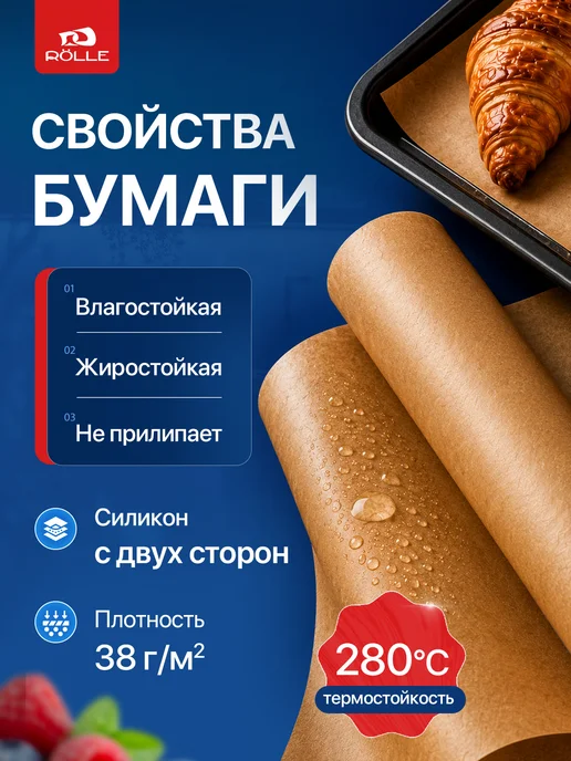RÖLLE Бумага силиконизированная, двухсторонняя 50м для выпечки, 25 м, фото 2