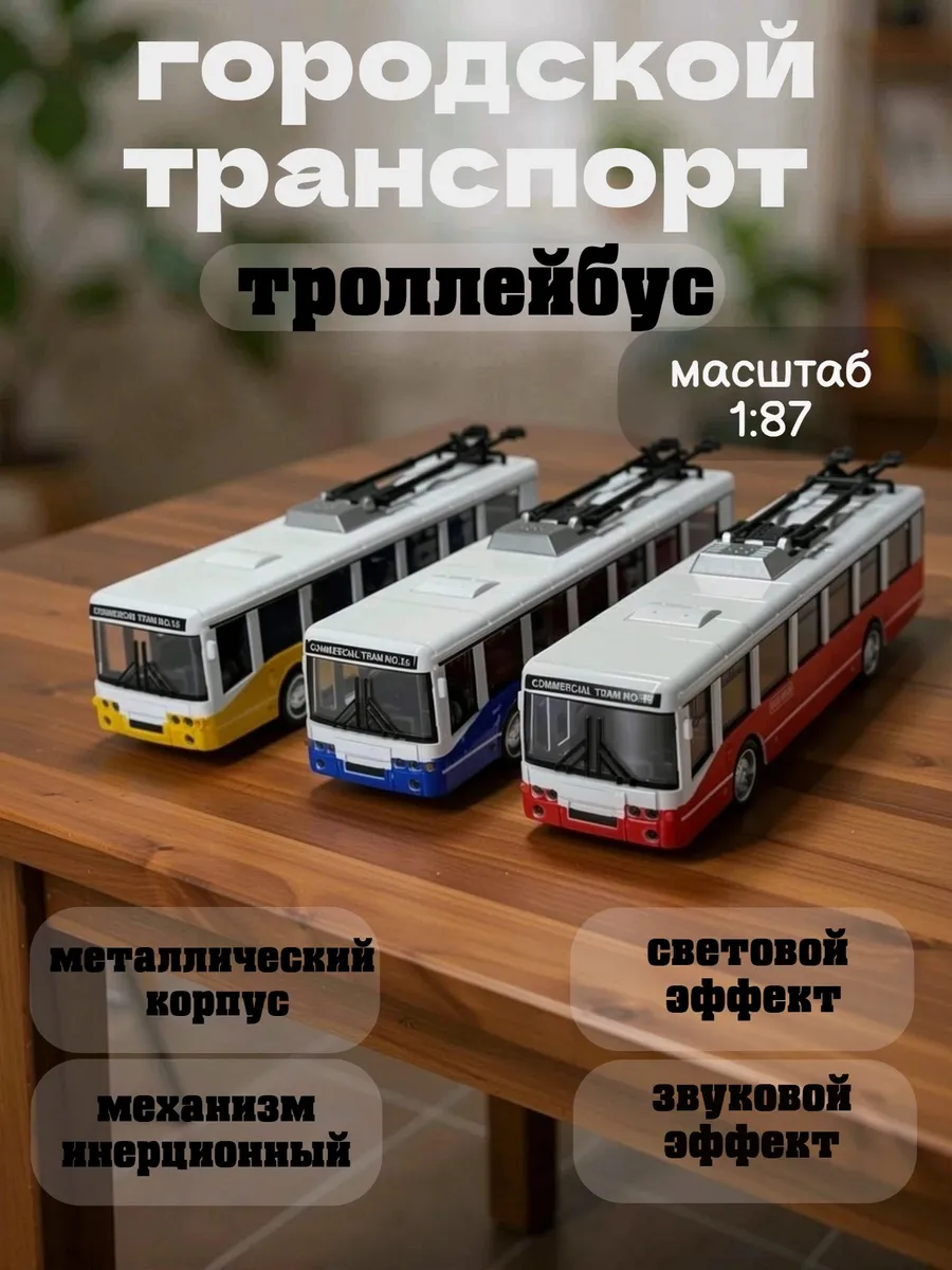 Модель троллейбуса 1 87 металлическая ретро