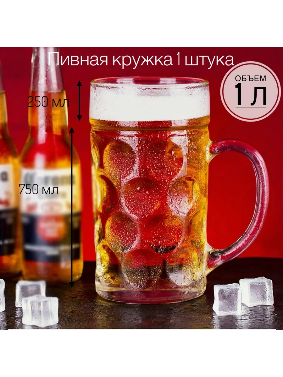 Кружка для пива 1л. 1 штука