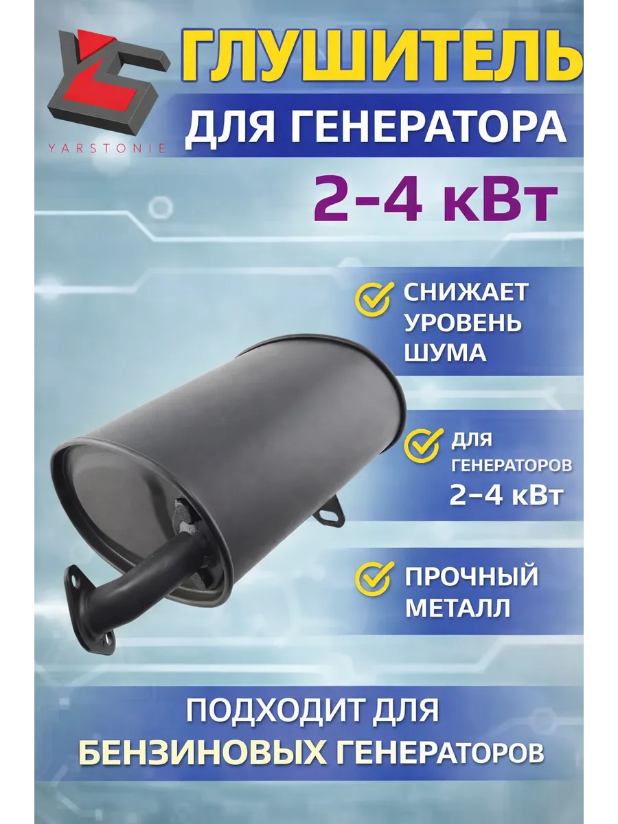 Глушитель для генератора 2-4 кВт