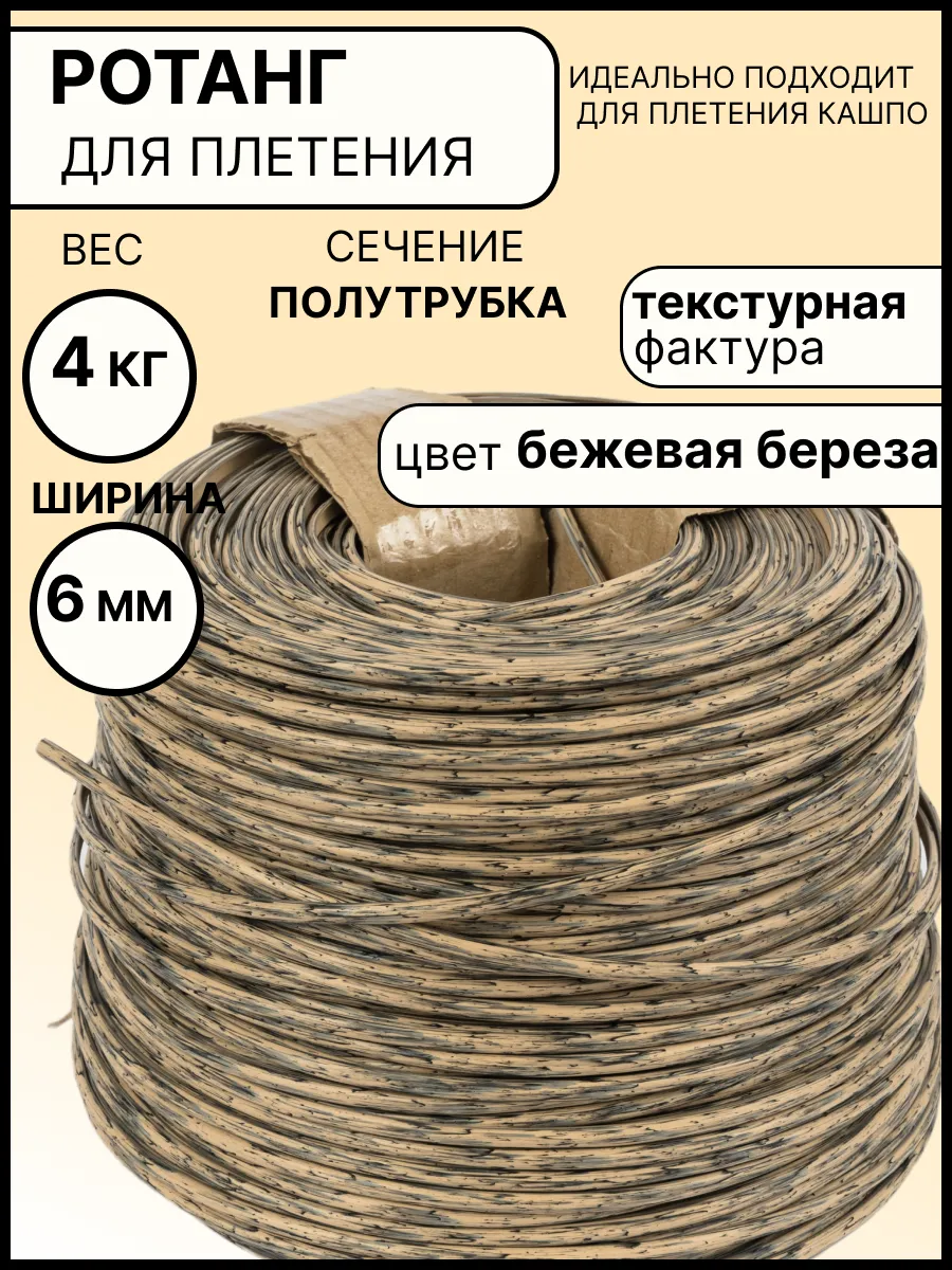 Ротанг для плетения 6 мм полутрубка 4 кг искусственный
