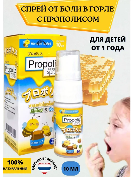 Propoliz Детский спрей для полости рта с прополисом, вариант