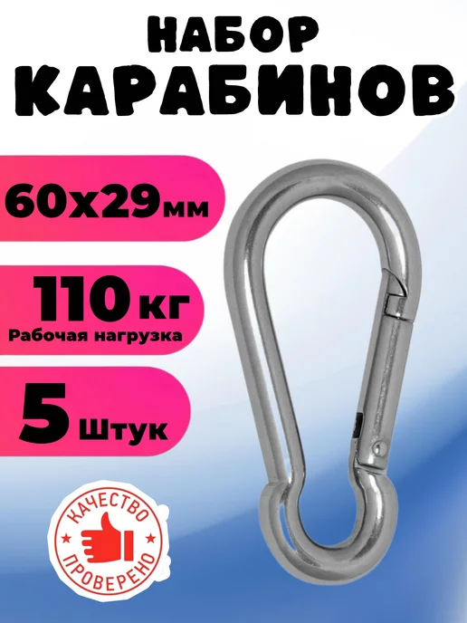 Карабин пожарный оцинкованный усиленный набор 5шт, 5 шт
