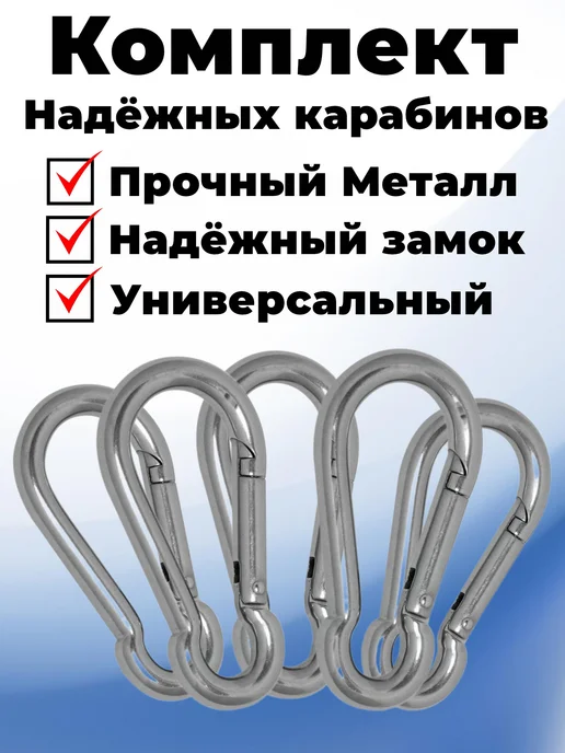 Карабин пожарный оцинкованный усиленный набор 5шт, 5 шт, фото 2