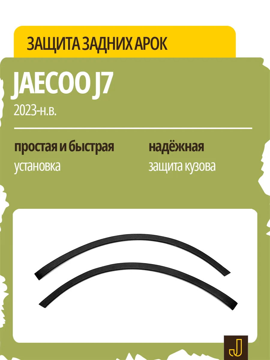 Защита задних арок для Jaecoo J7 (2023-н.в.)