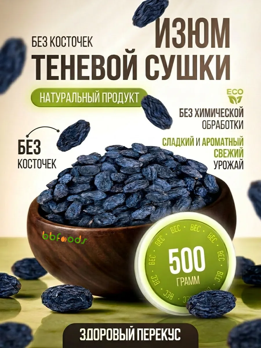 Изюм теневой сушки 500 гр, черный без косточек