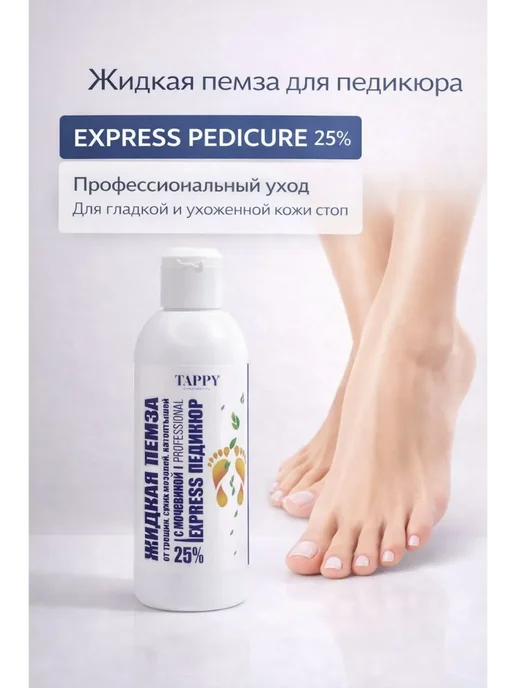 нарциссшоп Жидкая пемза для ног, белый