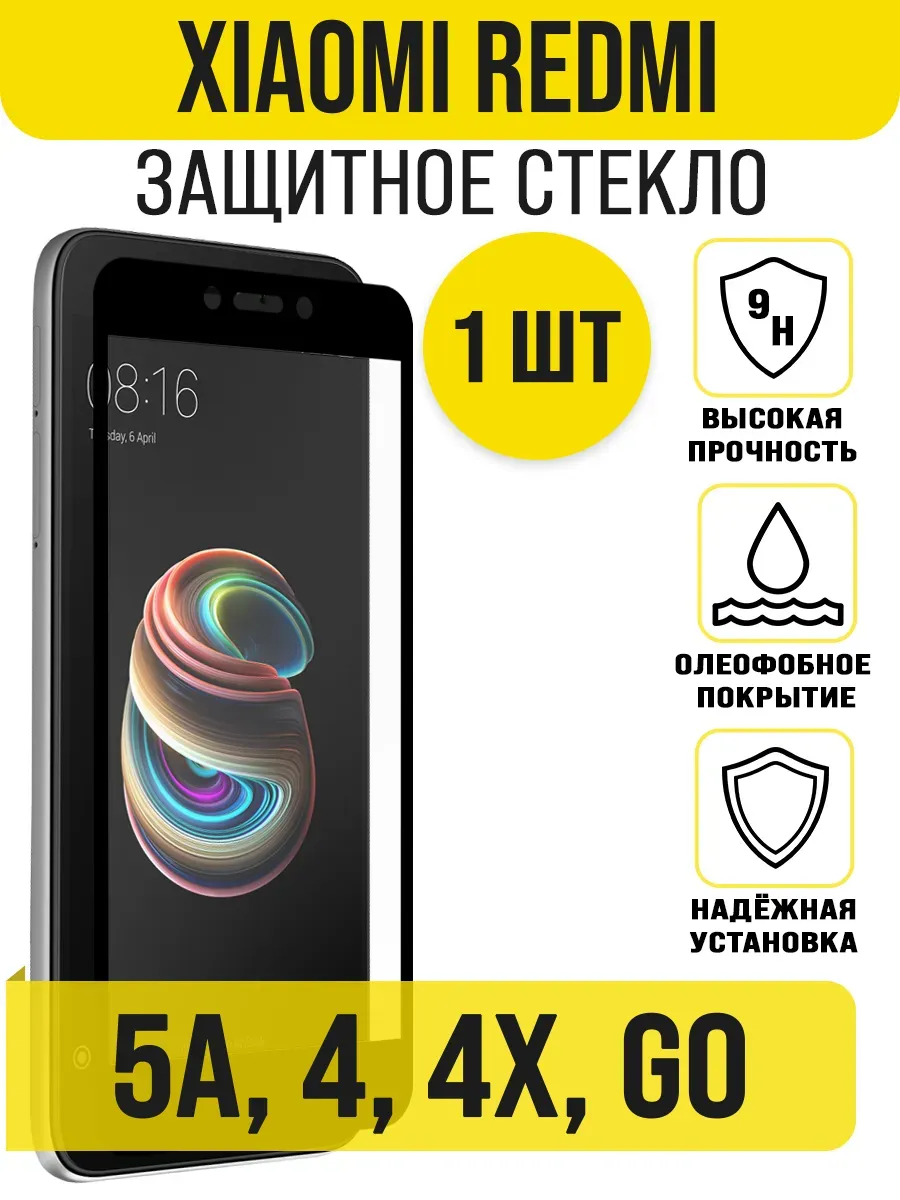 Защитное стекло Xiaomi Redmi 5A, redmi GO