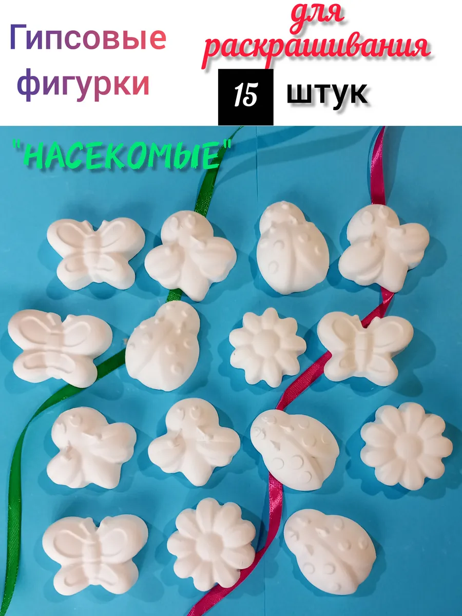 Гипсовые фигурки для раскрашивания "Насекомые ". Набор 15 шт