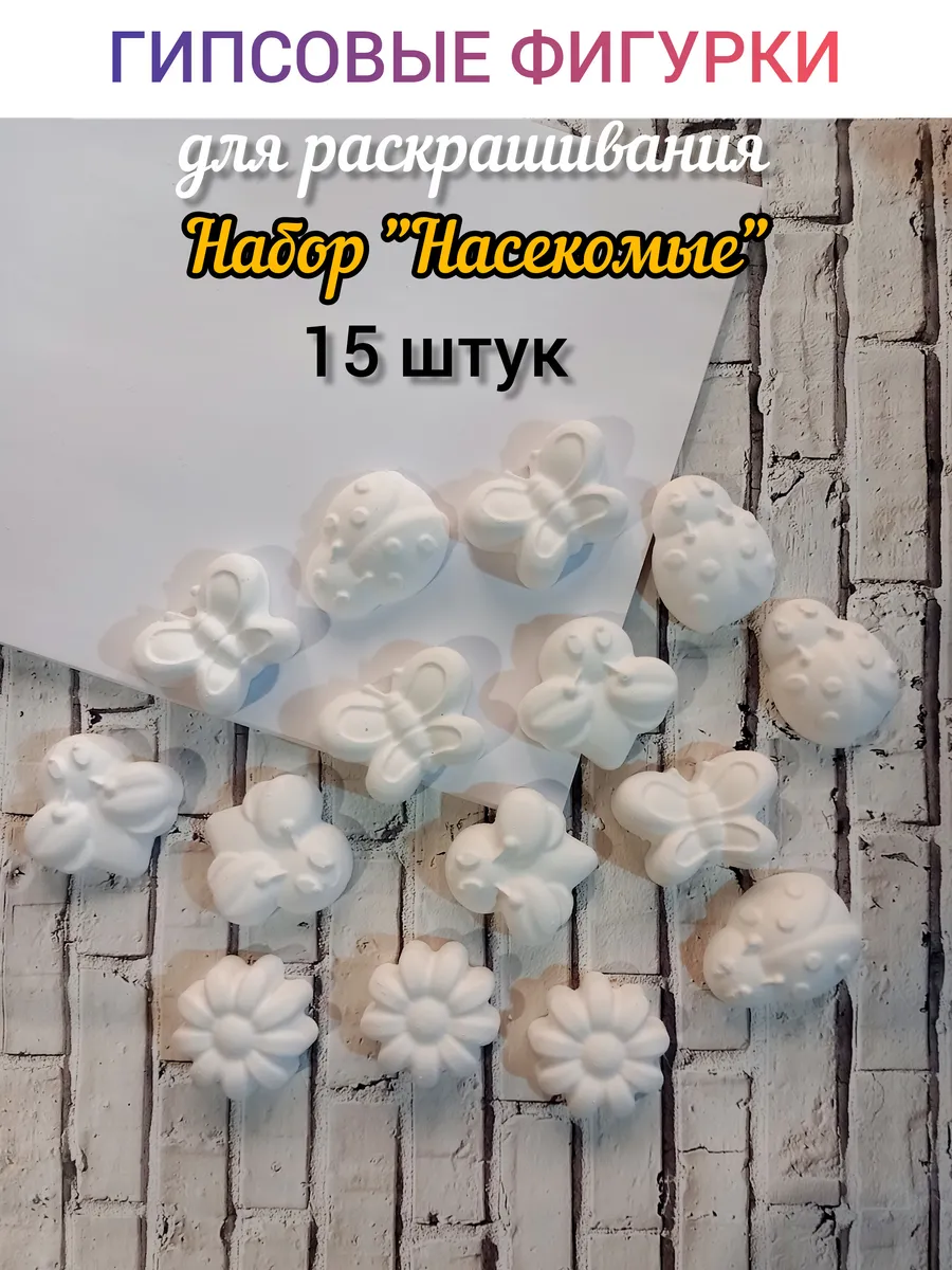 Гипсовые фигурки для раскрашивания "Насекомые ". Набор 15 шт