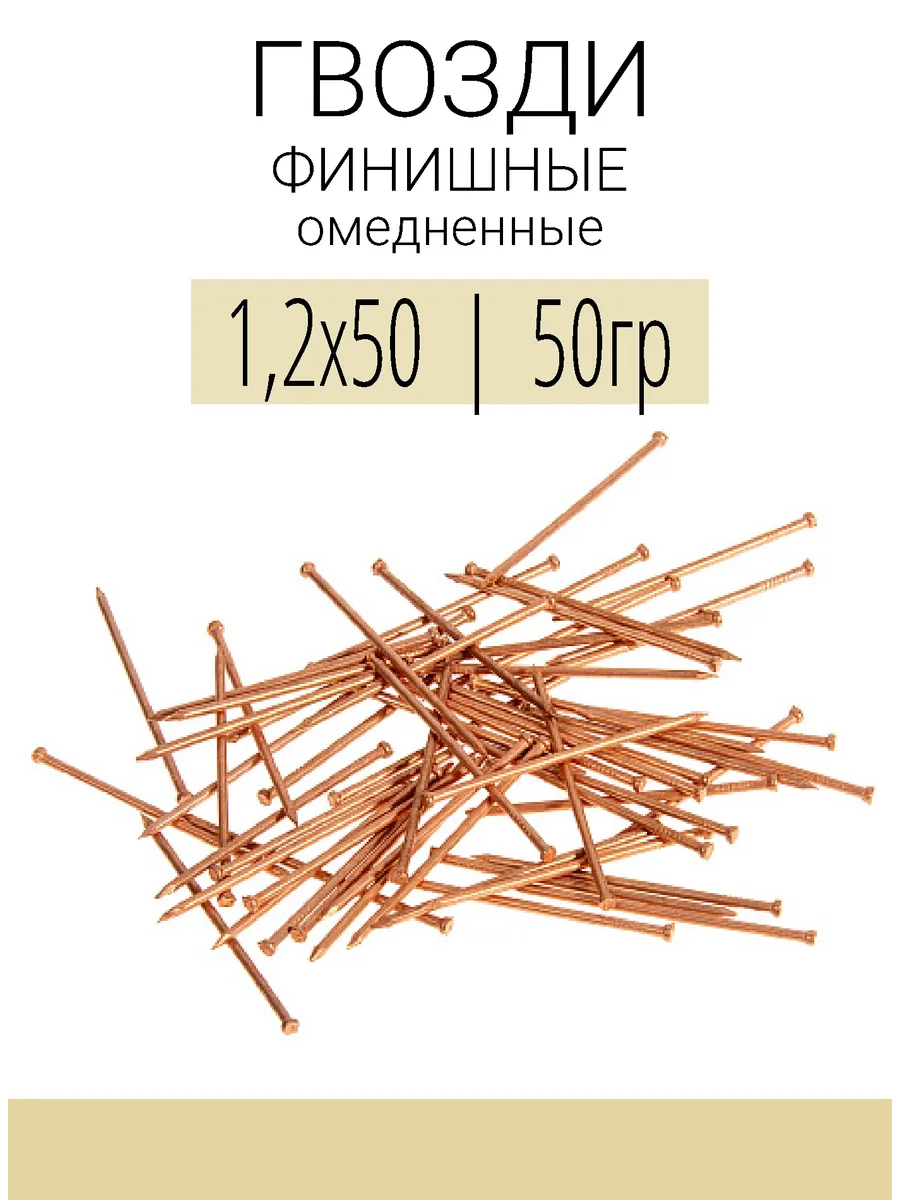 Гвозди финишные омедненные 1,2х50, 50гр