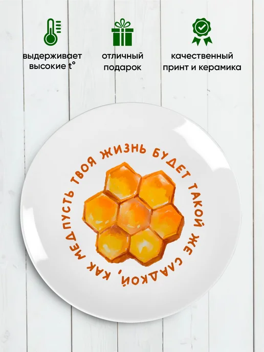 Тарелка декоративная с принтом "Твоя жизнь будет сладкой", белый, фото 3