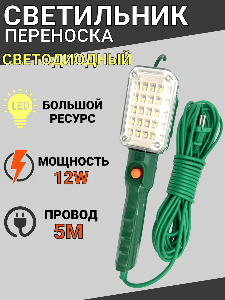 Светильник переноска светодиодный, 5 метров, 12W