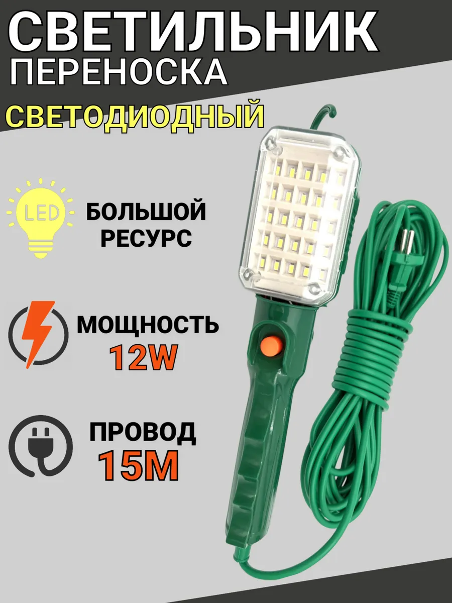 Светильник переноска светодиодный, 15 метров, 12W