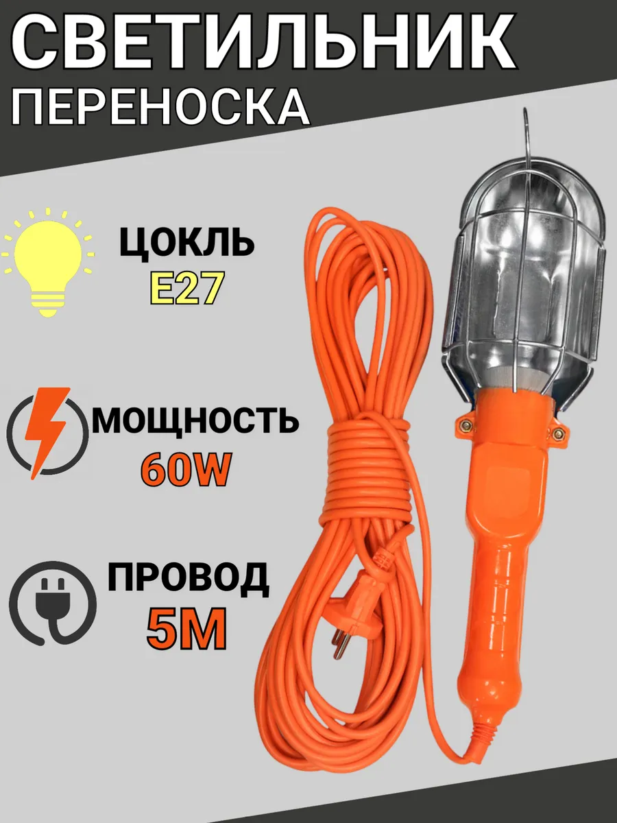 Светильник переноска под лампу Е27, 5 метров, 60W