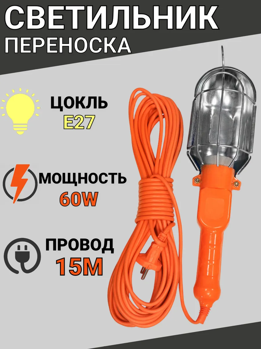 Светильник переноска под лампу Е27, 15 метров, 60W
