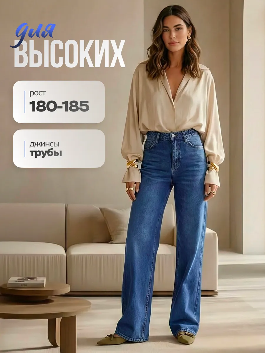 Джинсы прямые широкие трубы для высоких