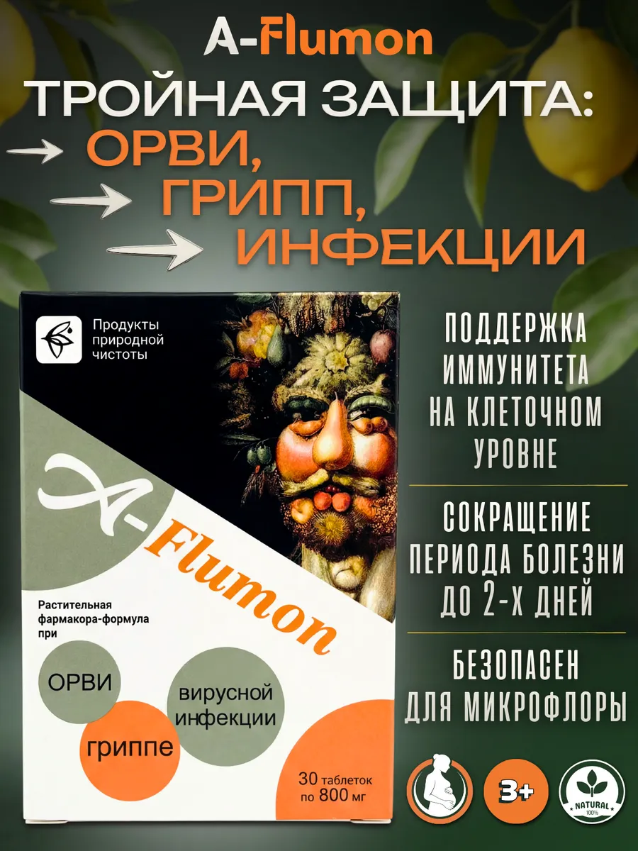 A-Flumon Афлумон противовирусные таблетки при ОРВИ и гриппе