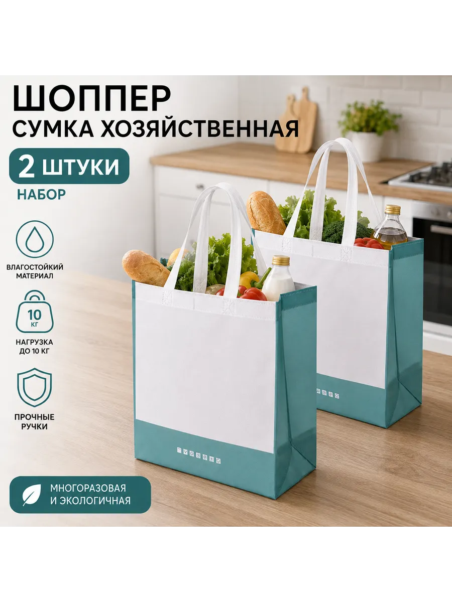 Шоппер сумка хозяйственная 2 шт из спанбонда
