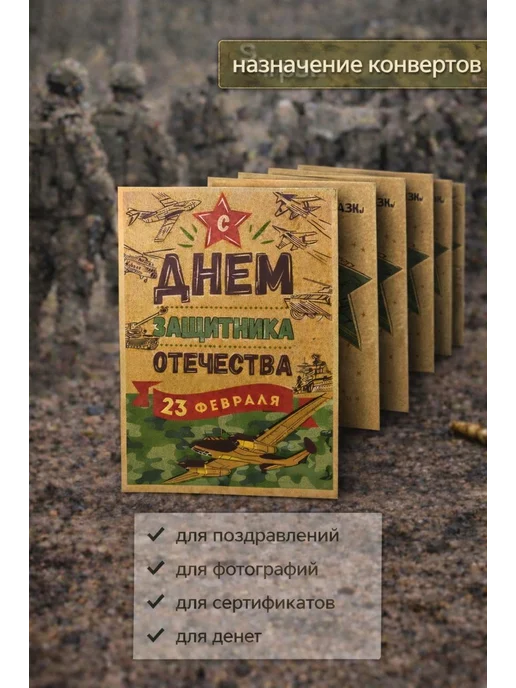 конверт для денег Набор конвертов для денег 10 шт. на праздник 23 февраля, 10 шт, фото 3