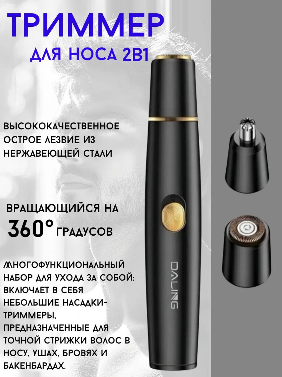 Триммер для носа