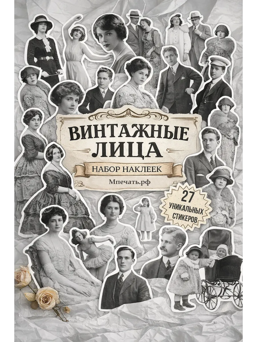 Наклейки для скрапбукинга винтажные лица, 27 шт 5 листов