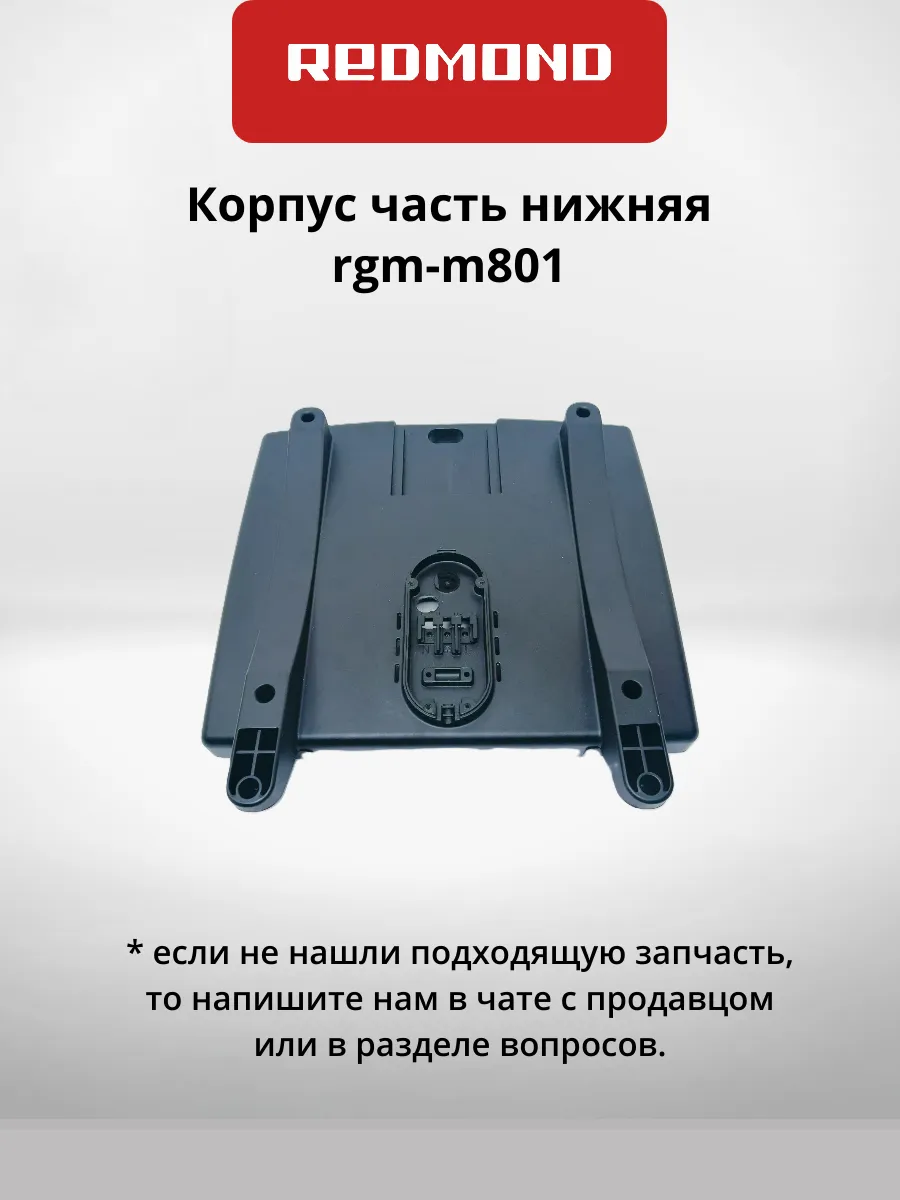 Корпус часть нижняя rgm-m801