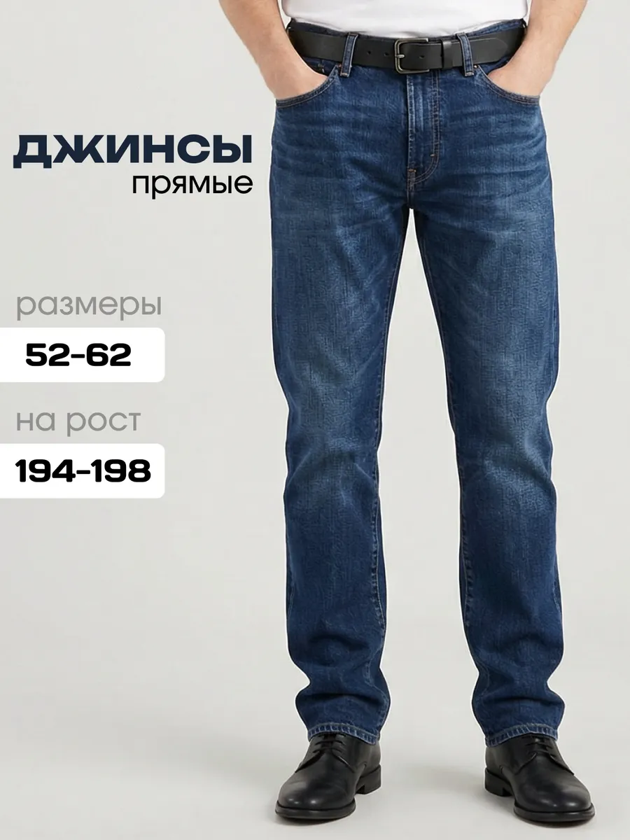 Джинсы классические прямые на высокий рост