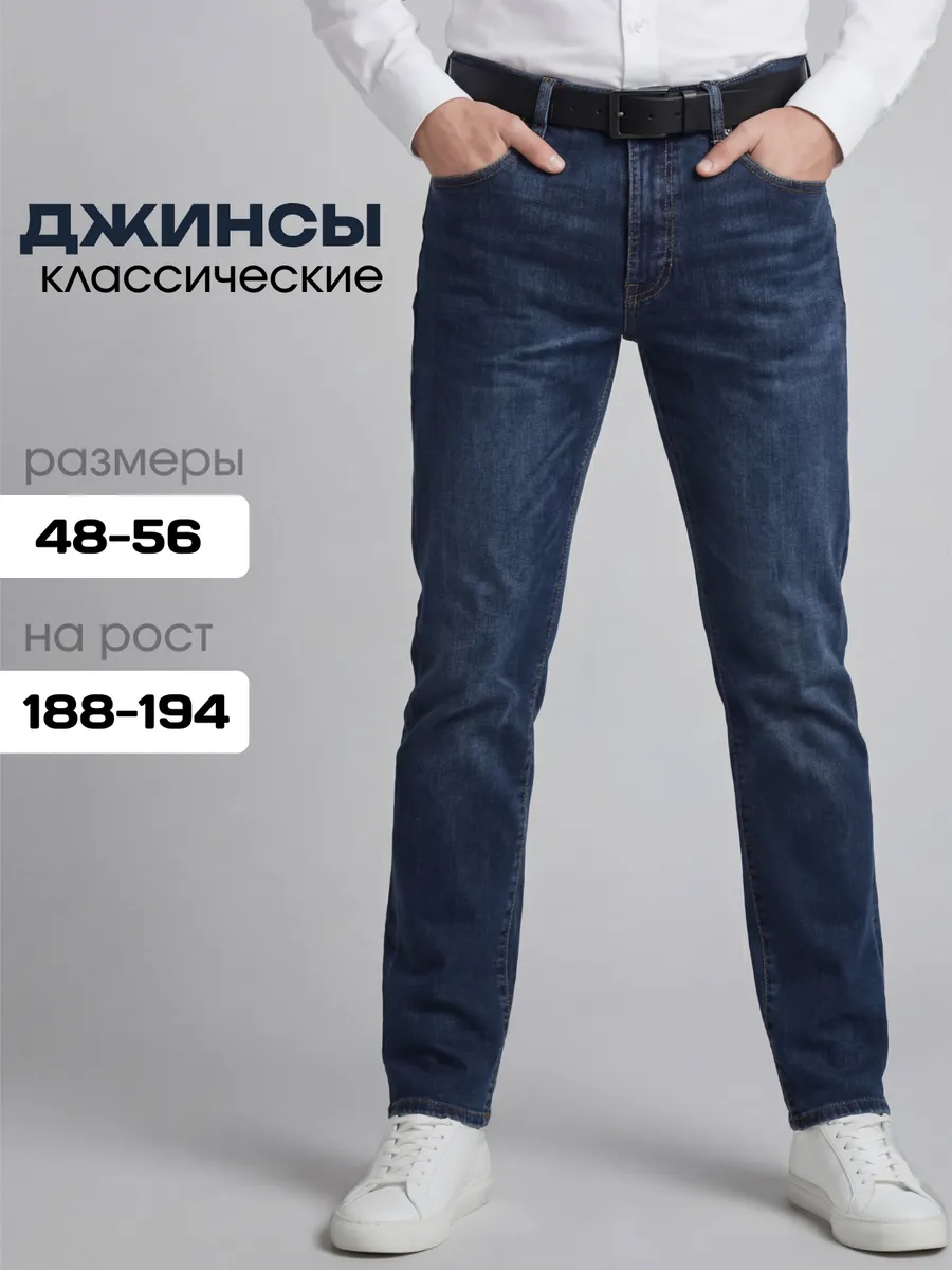 Джинсы классические на высокий рост