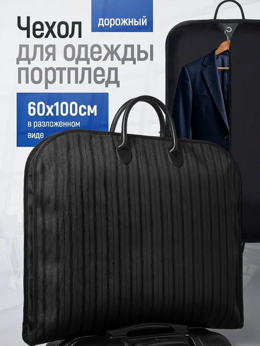 Портплед чехол для костюма и одежды дорожный, черный