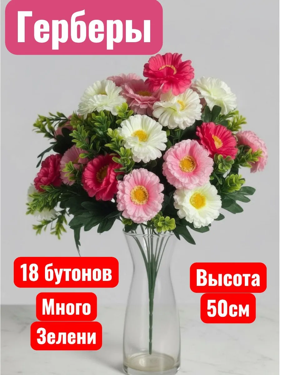 Искусственные цветы Герберы