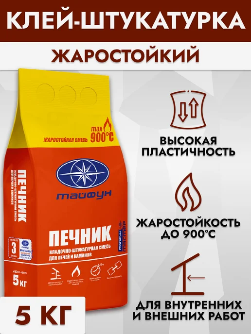 ТАЙФУН МАСТЕР Смесь жаростойкая для печей кладочно-штукатурная, вариант