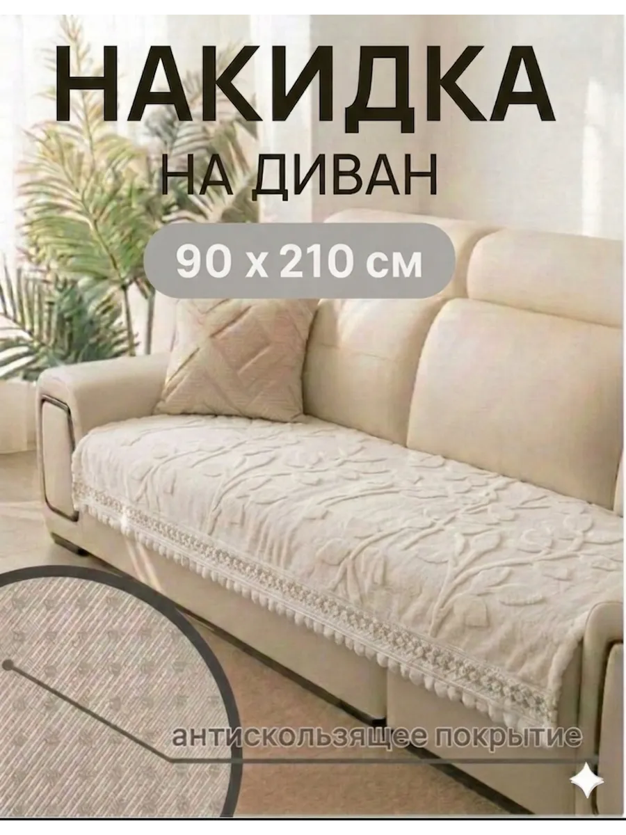 Накидка на диван дивандек 90x210см