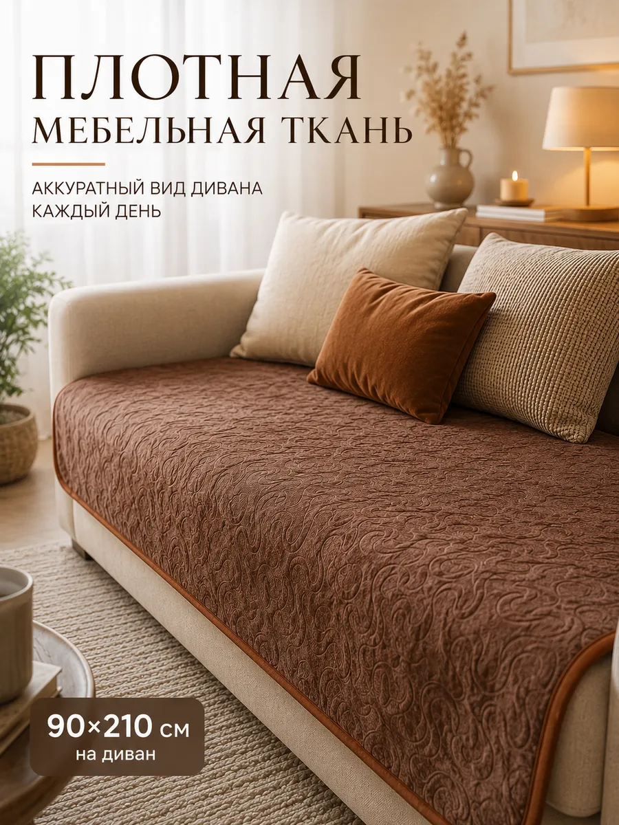 Накидка на диван дивандек 90x210см