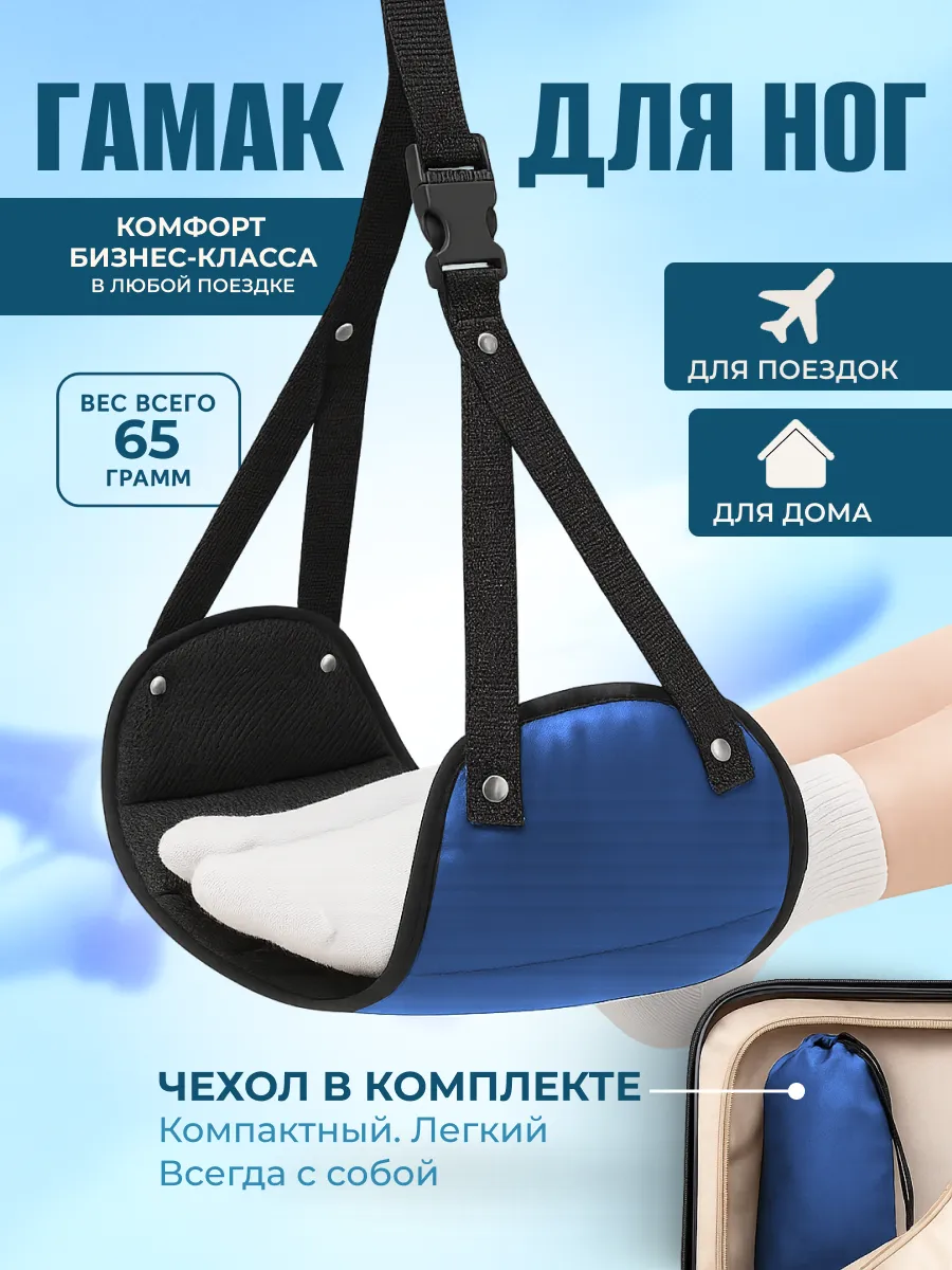 Текстильный гамак подставка для отдыха ног в путешествии