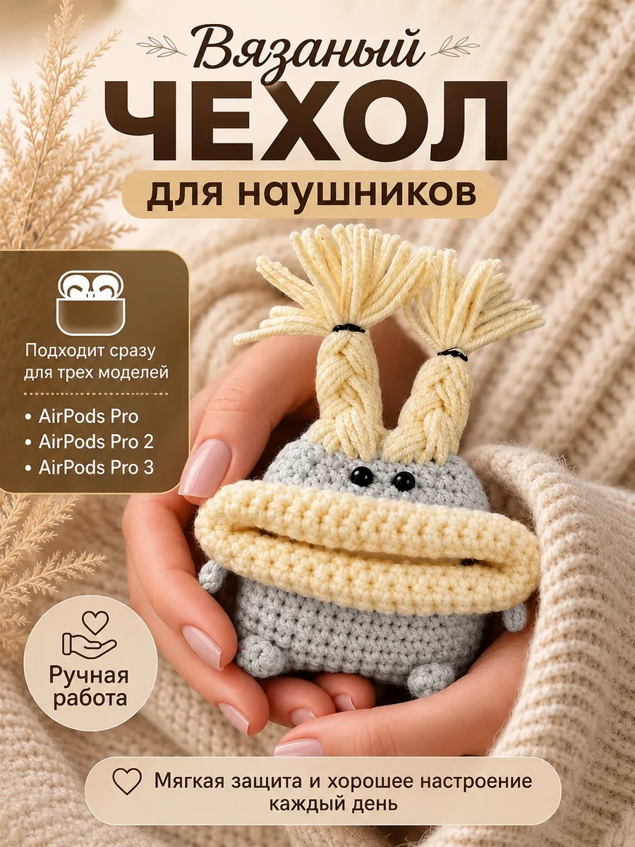 Чехол на airpods pro 2 вязаный аксессуар для наушников
