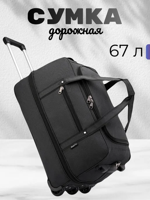 CANTLORBUTA Сумка дорожная на колесах 67 литров для путешествий, черный