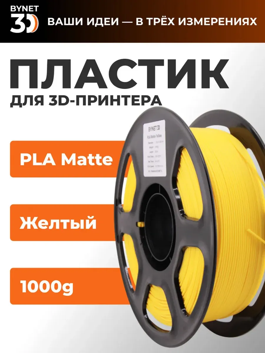 PLA matte пластик для 3D принтера (матовый желтый)