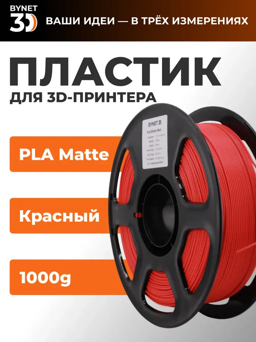 PLA matte пластик для 3D принтера (матовый красный)