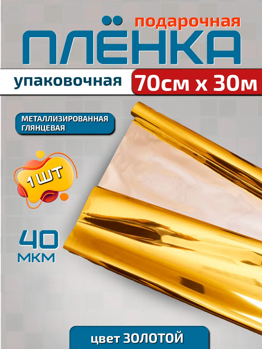 Плёнка для подарков металлизированная 0.7м х 30м 800гр