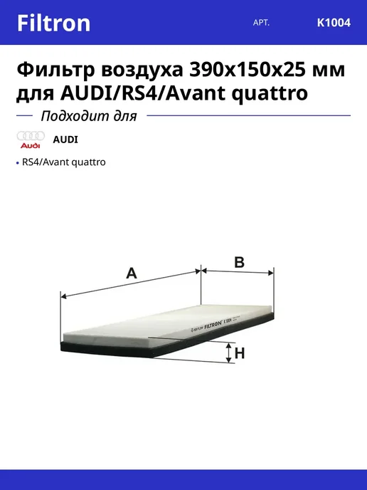 FILTRON Фильтр воздуха 390x150x25 мм для AUDI RS4 Avant quattro, 390x150x25 мм