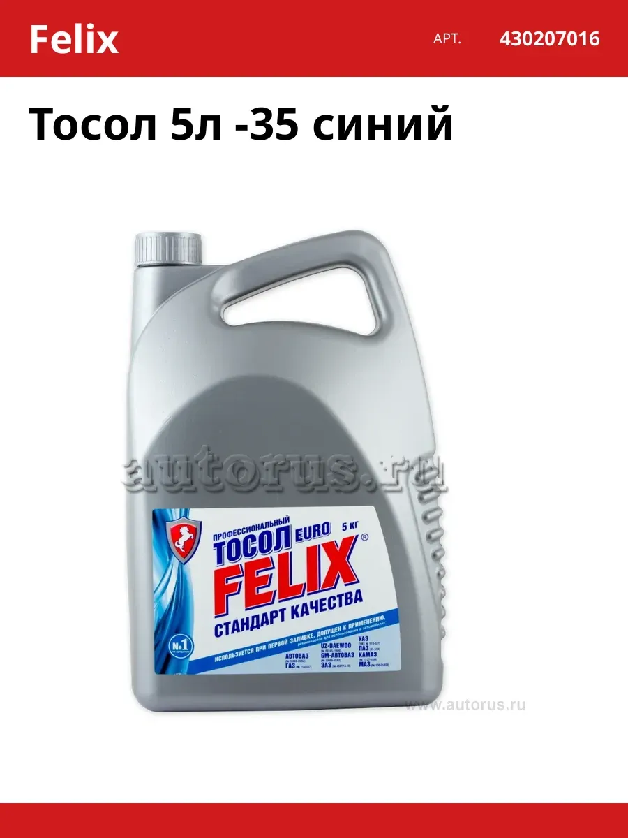 Тосол Felix -35 евро 430207015 3л/3кг