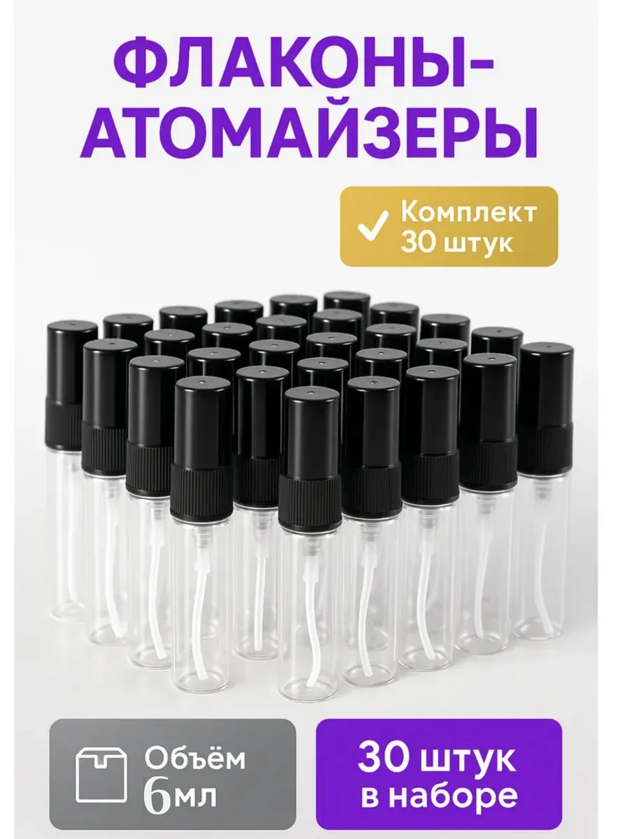 Флаконы для духов, Атомайзер 6мл набор 30 шт