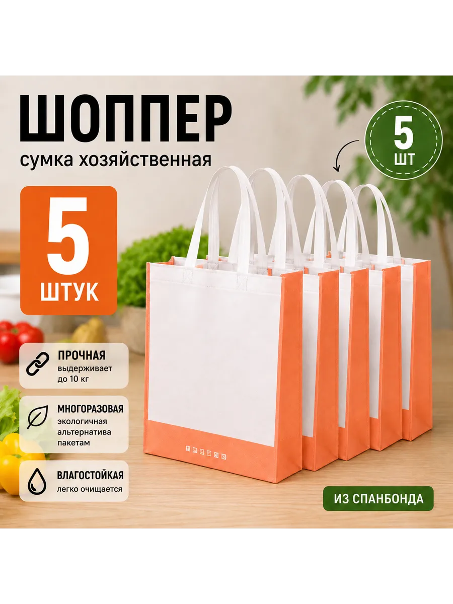 Шоппер сумка хозяйственная 5 шт из спанбонда